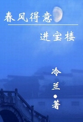 春风得意进宝楼讲什么