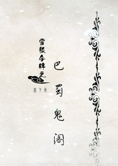 巴蜀映巷
