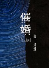 《催婚[虫族