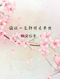 谁的一见钟情