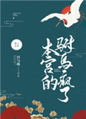 本宫的驸马疯了全文免费阅读付与疏