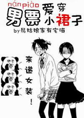 男的穿裙子是什么病