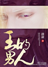 王的男人精彩片段