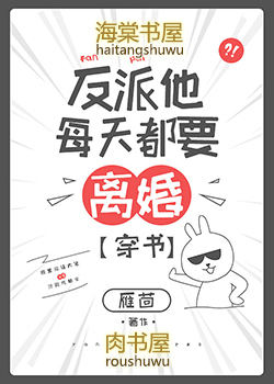 反派他每天都要离婚免费