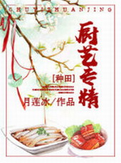 穿越种田之厨艺专精全文免费阅读
