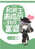 和男主离婚后我成了富婆