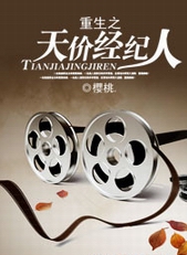 重生之天价经纪人完整版百度云
