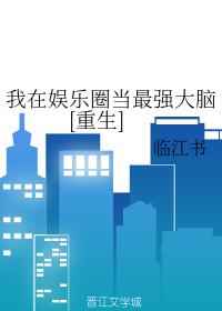 重生到最强大脑的小说