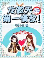 穿书之龙傲天的第一情敌