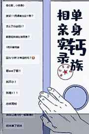 单身离异人相亲