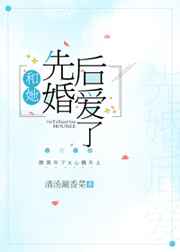 和她先婚后爱了小说全文阅读