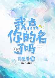 我点你的名了吗免费资源百度云盘