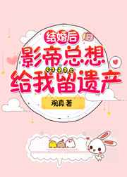 和影帝协议结婚之后免费阅读