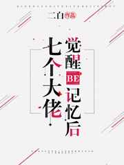 被7个大佬当团宠 小说