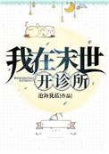 我在末世开诊所在哪看