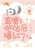 直播做饭后爆红了 [金推