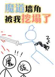 魔道墙角被挖塌了百度云