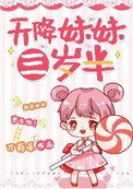天降妹妹三岁半下载