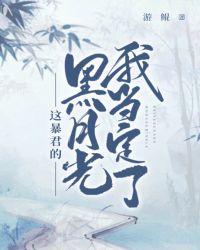 这昏君的黑月光我当定了小说全文免费阅读
