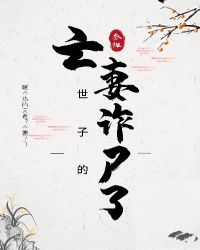 世子不幸身亡