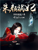 朱颜祸妃免费全本小说