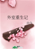 外室重生记书包