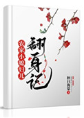 农家小媳妇要翻身全集