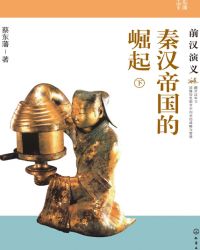 秦汉时代关中平原的崛起