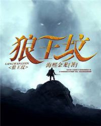 狼王电影完整版