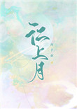 江上月诗句