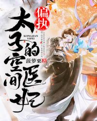 《偏执太子爷恃宠而骄》