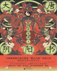 大唐阴阳书结局