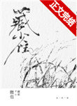 藏雀在线阅读