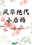 风华绝代小后妈年代文免费阅读