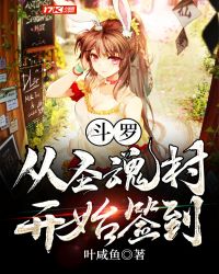 斗罗从圣魂村开始签到漫画