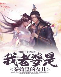 我是秦始皇的女儿