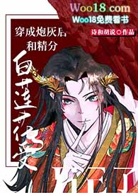 穿成炮灰白莲花后我成了万人迷免费阅读