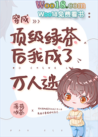 顶级绿茶在逃生游戏中成了万人迷
