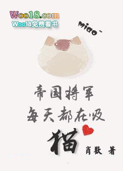 重生之帝国将军每天都在吸猫