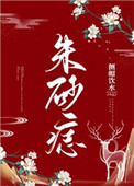 朱砂痣是指什么人