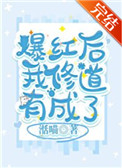 爆红后我修道有成了免费