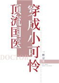 宫廷女医穿成豪门小可怜