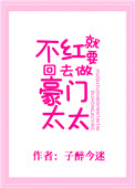 不红就要回去做豪门太太小说