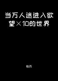 当万人迷穿到恐怖世界