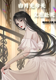 白月光今天掉马了吗小说