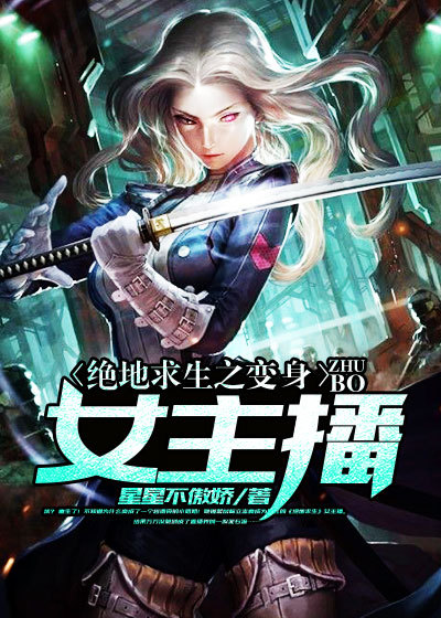 绝地求生之变身女主播txt全集下载