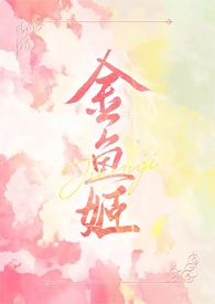 金鱼姬现世