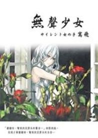 无声的少女动漫