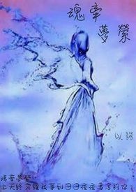 魂牵梦萦的意思及成语解释