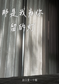 那是我为你流下的泪